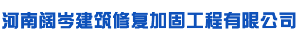 河南闊岑建筑修復(fù)加固工程有限公司